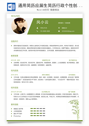 通用简历应届生简历行政个性创意简历Word模板