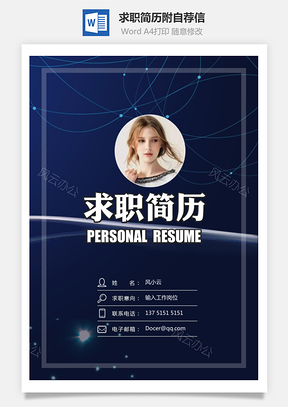 【简历套装】求职简历附自荐信