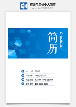 3页通用风格求职简历个人简历Word模板