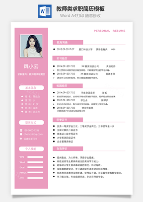 个人简历通用简历教师类求职简历Word模板