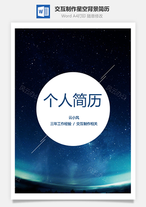 交互制作星空背景简历Word模板