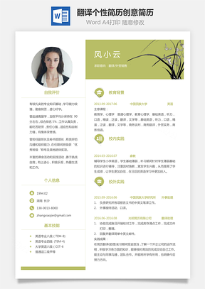 通用简历应届生简历翻译简历个性简历创意简历Word模板