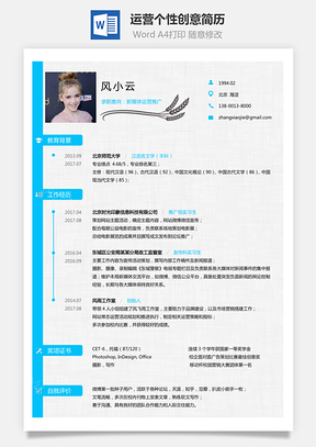 通用简历应届生简历运营简历个性简历创意简历Word模板
