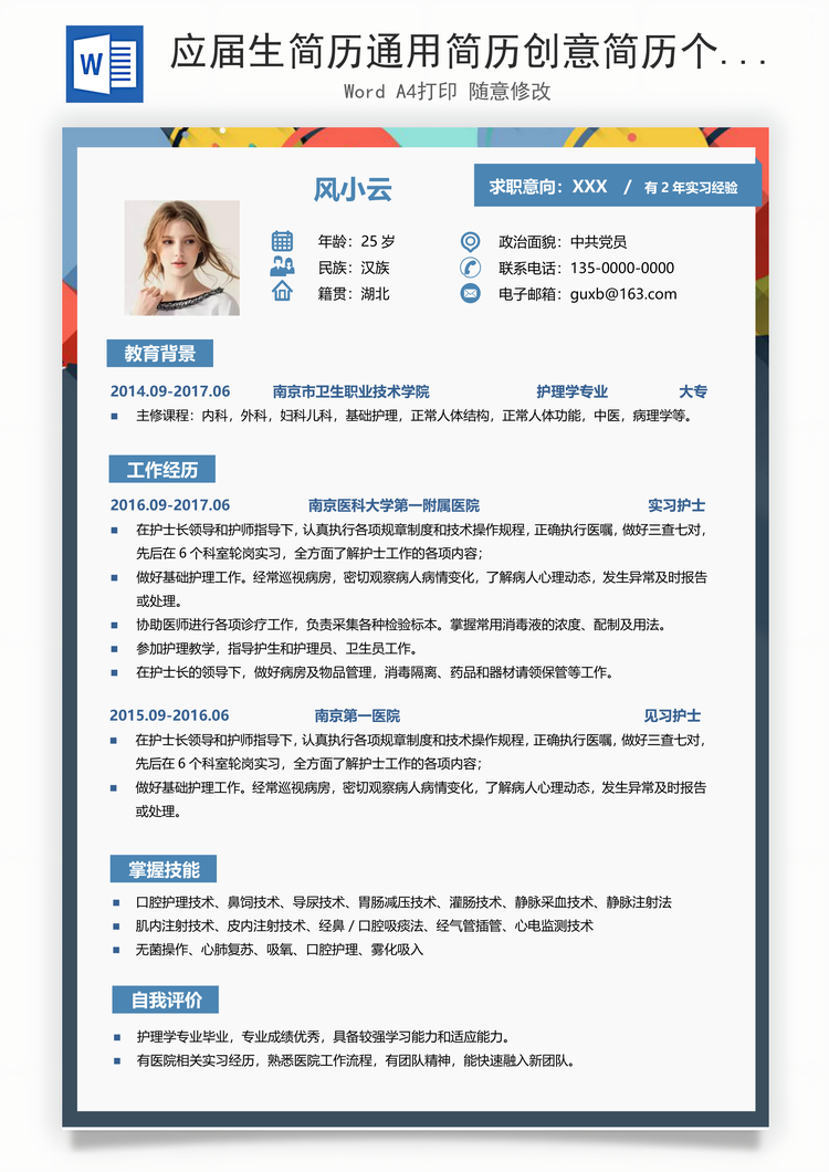 应届生简历通用简历创意简历个人简历求职简历Word模板