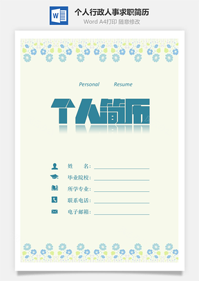 【简历套装】个人简历行政简历人事简历求职简历805