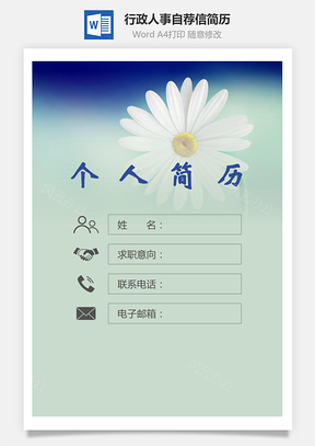 求职行政人事简历封面+简历+自荐信Word模板