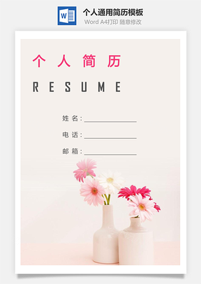 个人简历357带封面和自荐信Word模板