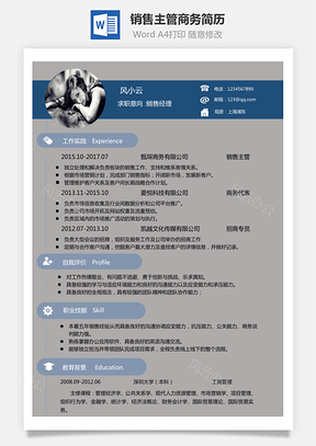 【銷售經理簡歷】銷售主管商務代表銷售經理簡歷下載