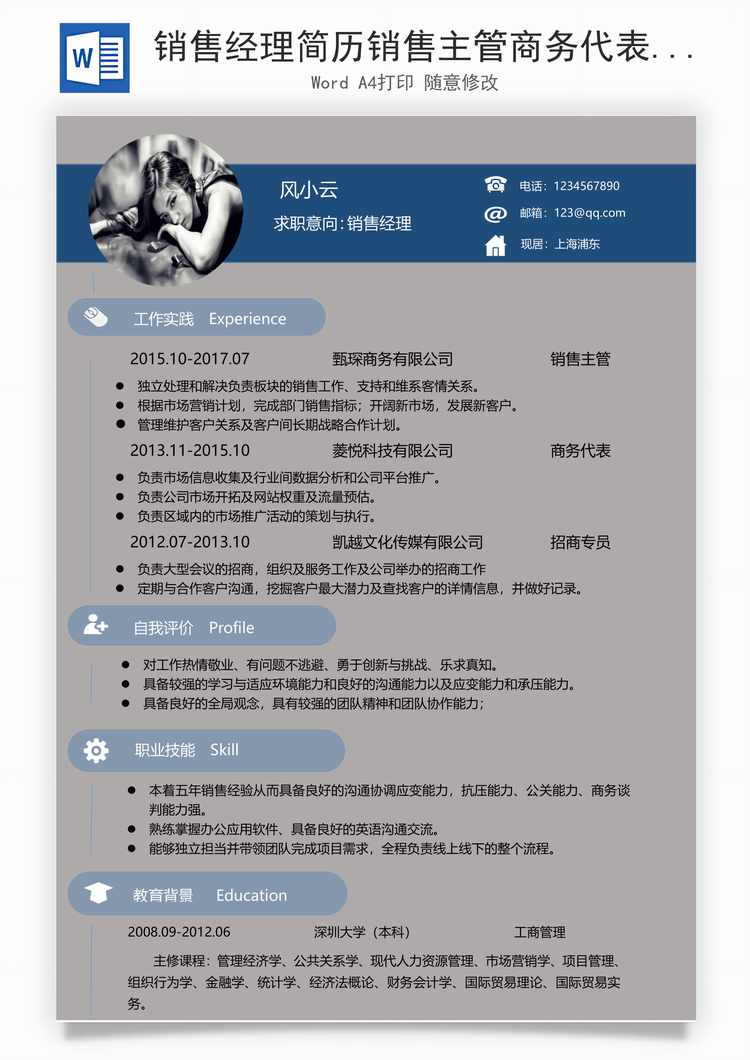销售经理简历销售主管商务代表销售经理简历Word模板