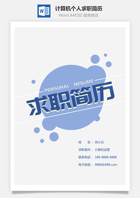 互联网运营简历计算机个人求职简历Word模板