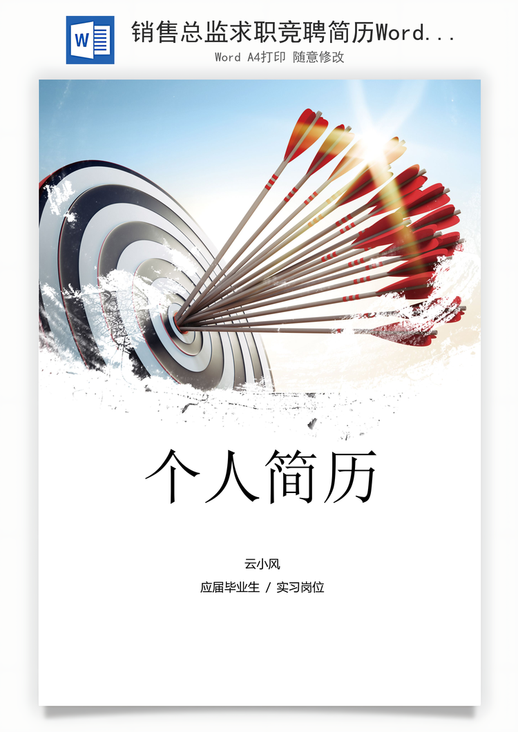 销售总监求职竞聘简历Word模板