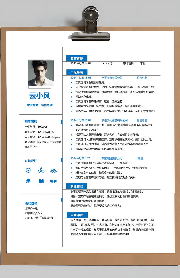 销售总监求职竞聘简历Word模板