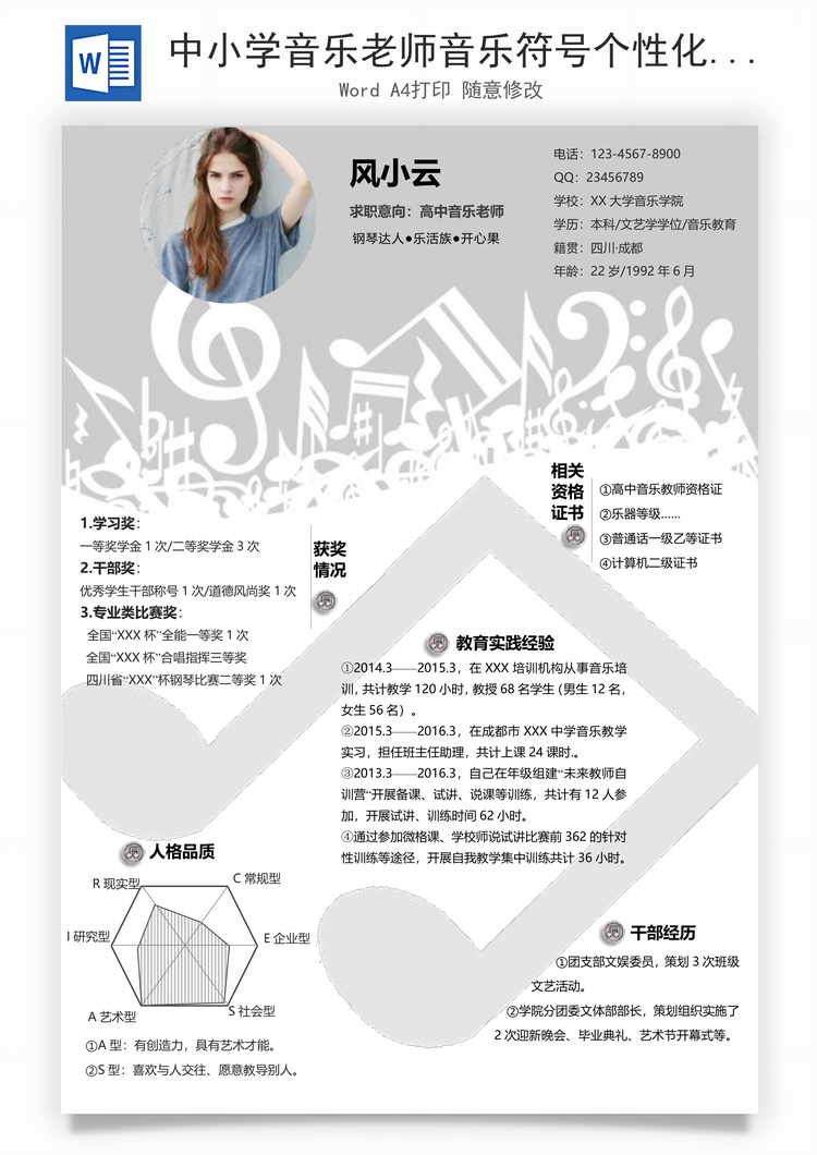 中小学音乐老师音乐符号个性化求职简历Word模板