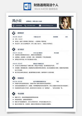 【財(cái)務(wù)簡歷】通用簡潔個人808