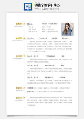 求职简历销售简历应届生个性求职表格简历Word模板