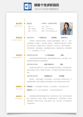 【銷售簡歷】應(yīng)屆生個性求職表格簡歷2