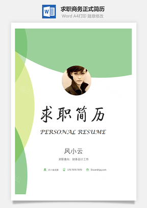 简致简历求职简历商务正式简历Word模板
