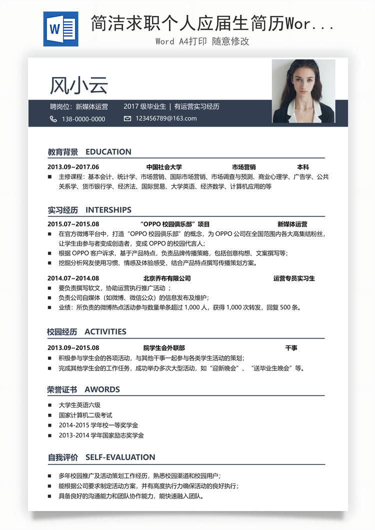 简洁求职个人应届生简历Word模板