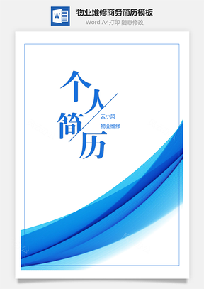 物业维修商务蓝简历Word模板