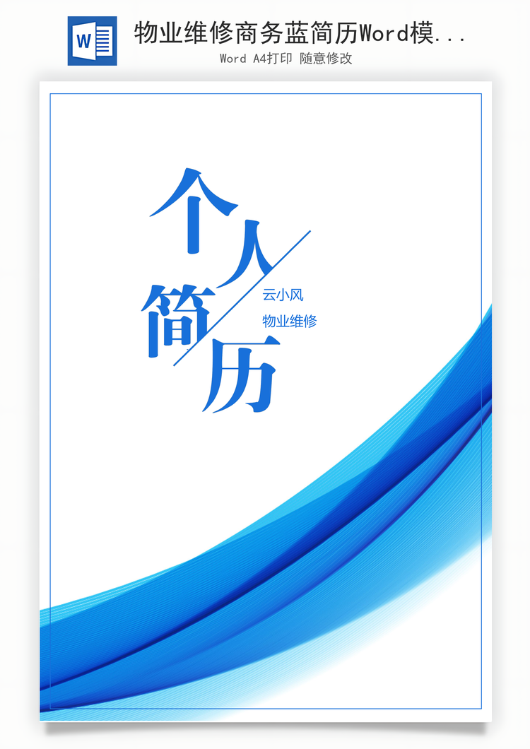 物业维修商务蓝简历Word模板