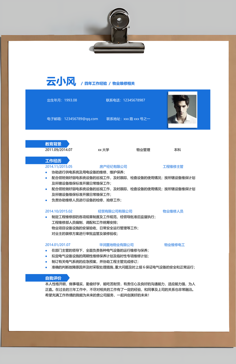 物业维修商务蓝简历Word模板