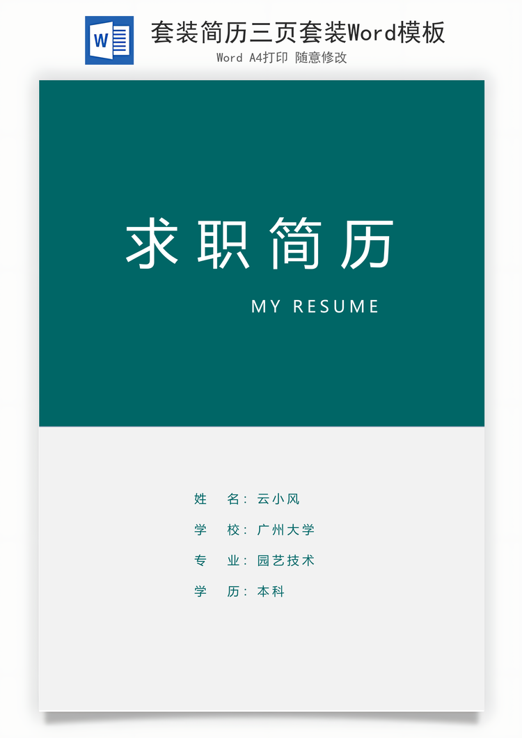 套装简历三页套装Word模板