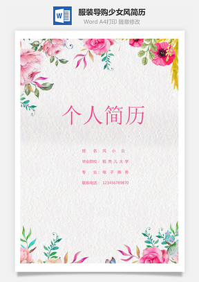 服装导购唯美少女风简历Word模板