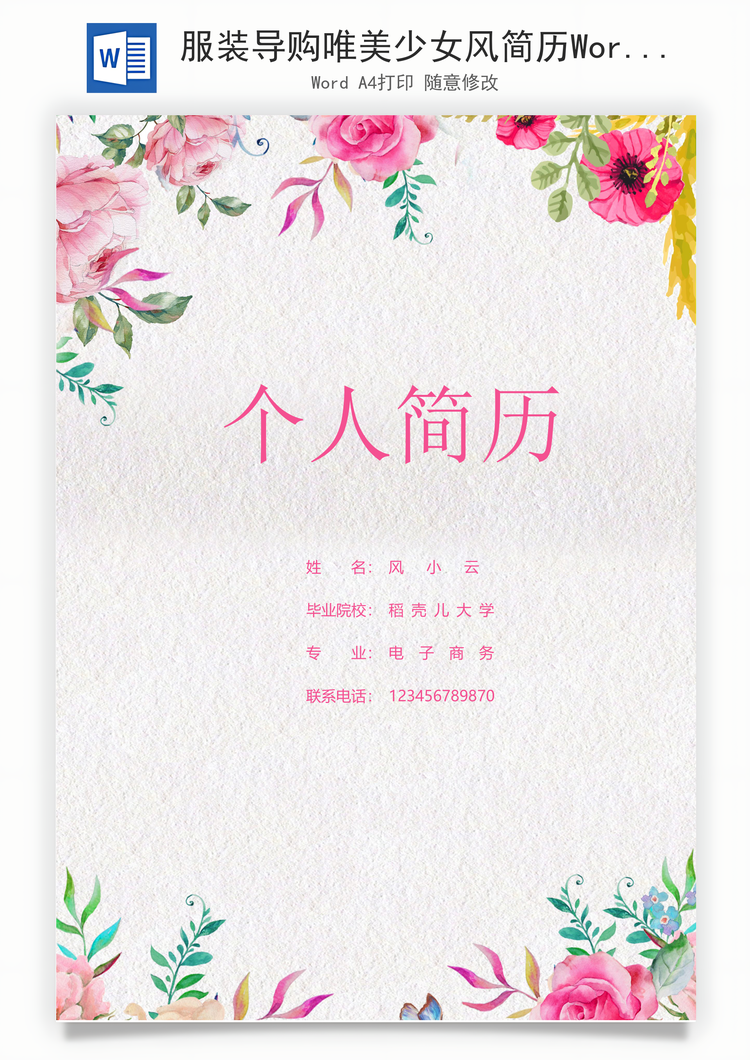 服装导购唯美少女风简历Word模板