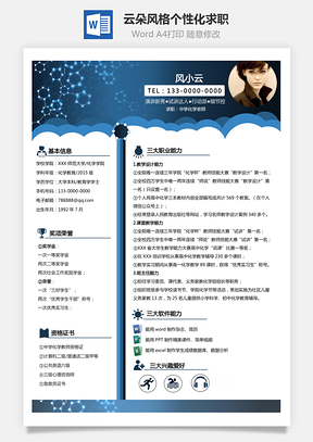 中学化学老师云朵能力指数风格个性化求职Word模板