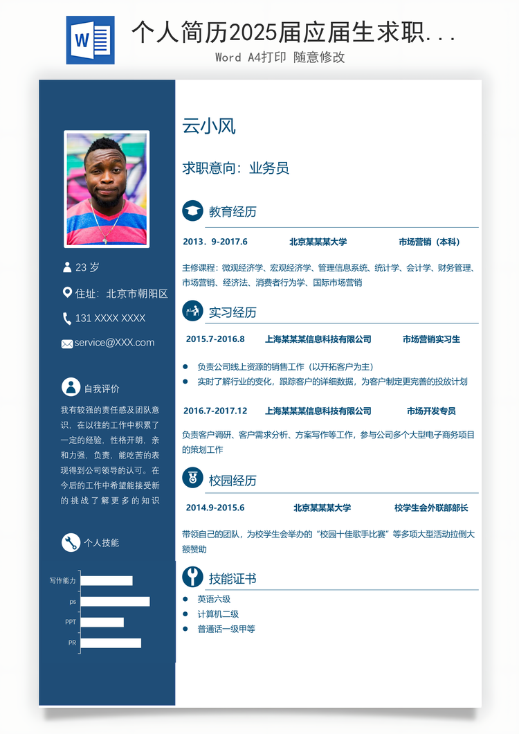 个人简历2025届应届生求职实习求职Word模板Word模板