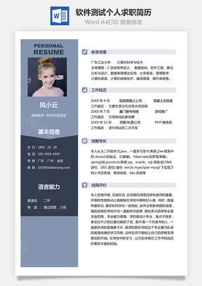 软件测试简历计算机开发与测试个人求职应届生简历Word模板