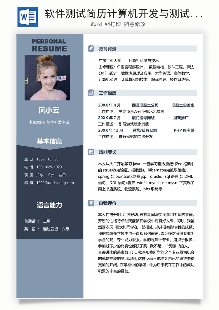 软件测试简历计算机开发与测试个人求职应届生简历Word模板