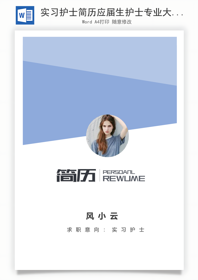实习护士简历应届生护士专业大气个人求职简历Word模板