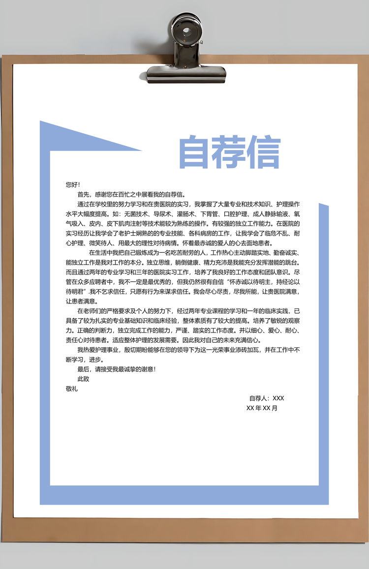 实习护士简历应届生护士专业大气个人求职简历Word模板