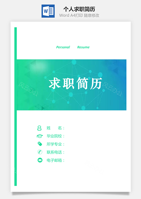 个人简历应届生简历求职简历套装Word模板