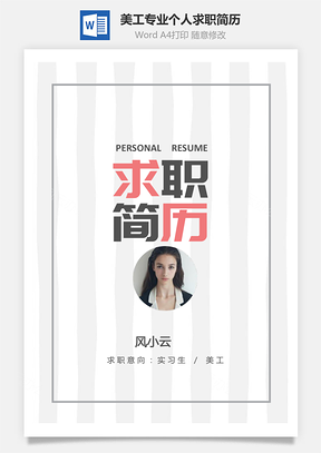 实习生简历美工专业个人应届生求职简历Word模板
