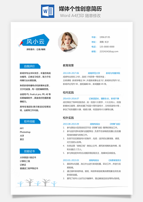 个人简历通用简历应届生简历媒体个性创意简历Word模板