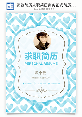 简致简历求职简历商务正式简历Word模板