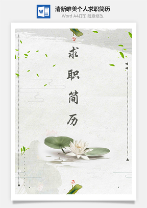 【通用簡(jiǎn)歷】清新唯美中國(guó)風(fēng)荷花個(gè)人求職簡(jiǎn)歷模板