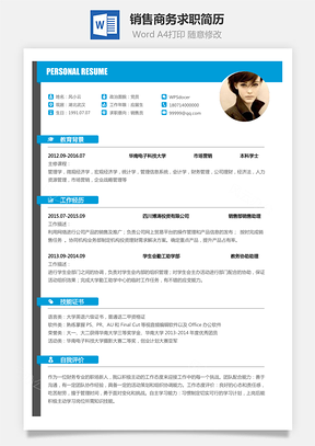 销售简历商务求职简历Word模板