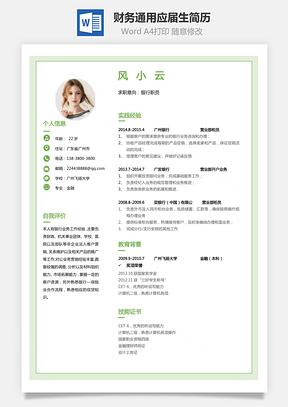 一页纸简历财务套装通用简历应届生简历Word模板