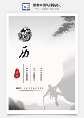 【个人简历】整套中国风创意简历模板W21