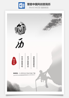 个人简历整套中国风创意简历Word模板