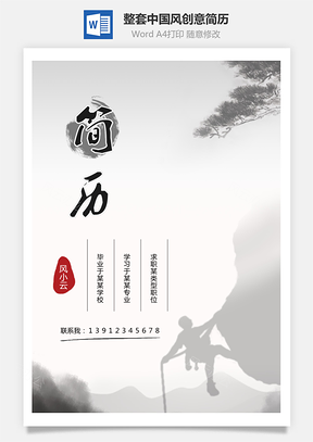 【個人簡歷】整套中國風(fēng)創(chuàng)意簡歷模板W21