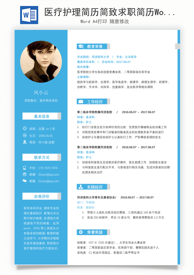 医疗护理简历简致求职简历Word模板