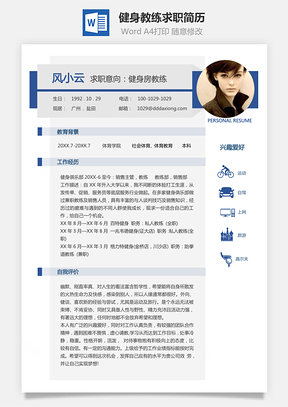 健身教练简历简约个人求职简历Word模板