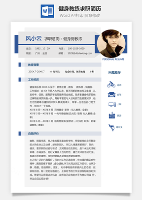 【健身教练简历】简约个人求职简历