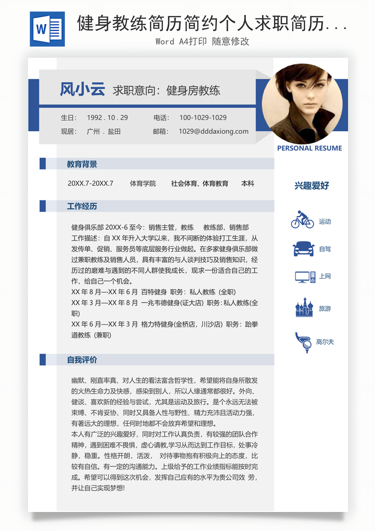 健身教练简历简约个人求职简历Word模板