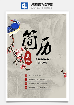 求职简历附自荐信Word模板