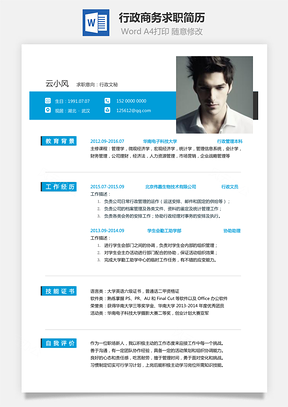 【行政简历】商务求职简历051